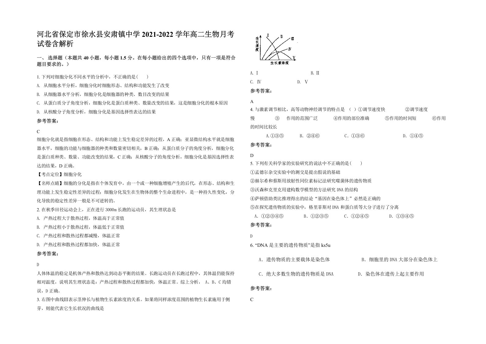 河北省保定市徐水县安肃镇中学2021-2022学年高二生物月考试卷含解析