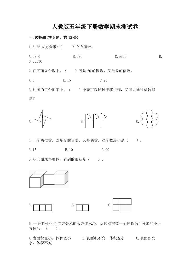 人教版五年级下册数学期末测试卷（各地真题）word版