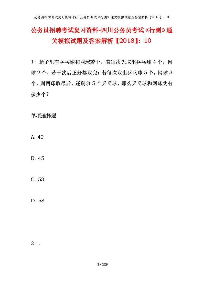 公务员招聘考试复习资料-四川公务员考试行测通关模拟试题及答案解析201810_4