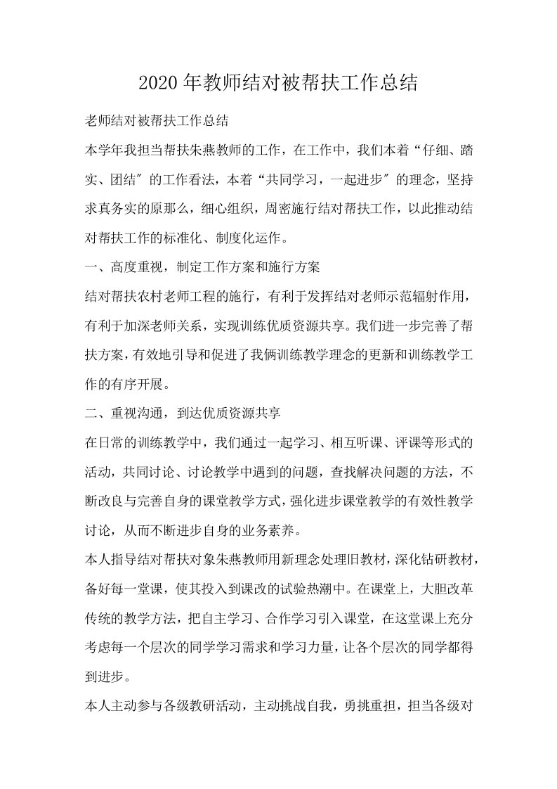 教师结对被帮扶工作总结