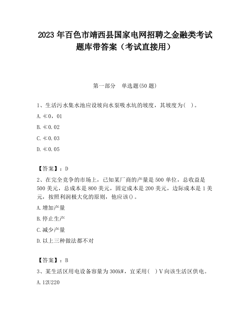 2023年百色市靖西县国家电网招聘之金融类考试题库带答案（考试直接用）