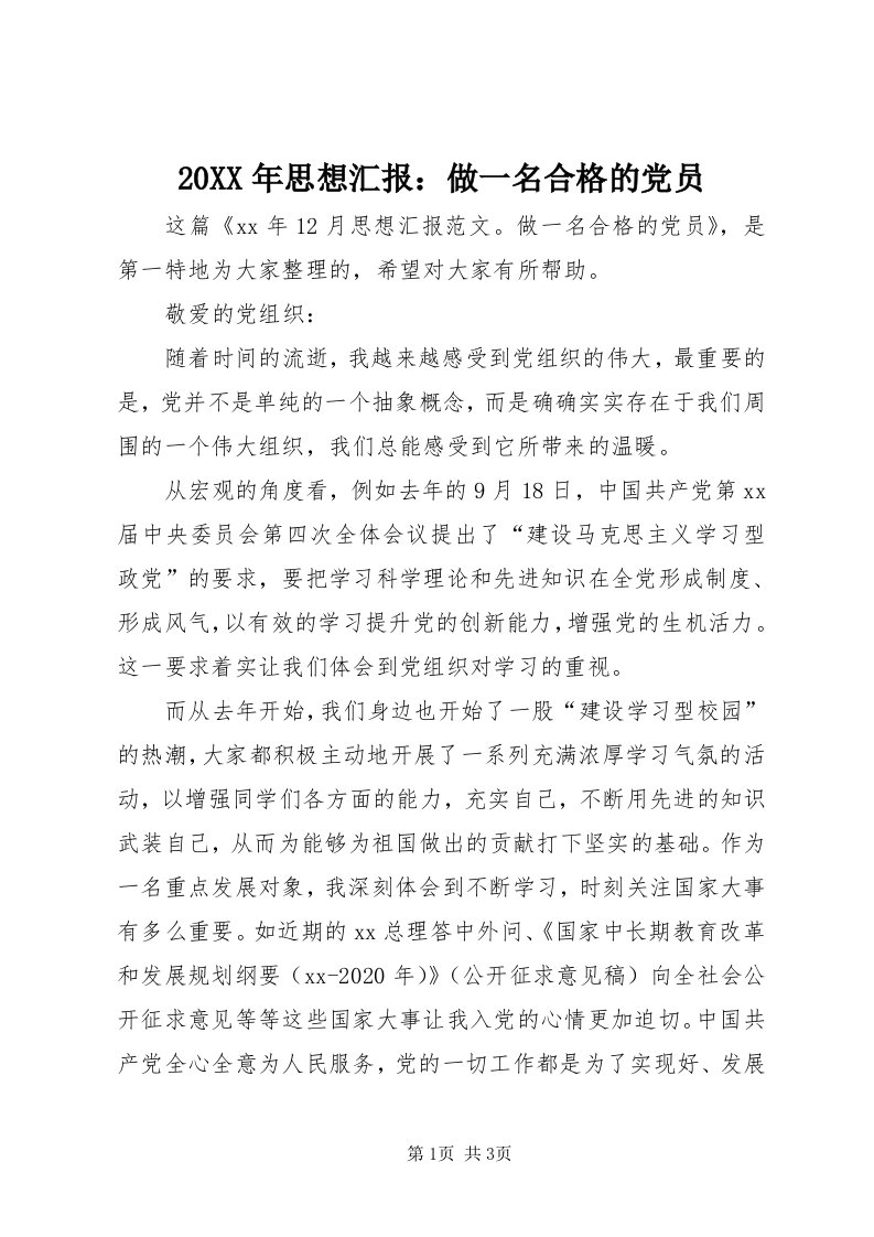 4某年思想汇报：做一名合格的党员