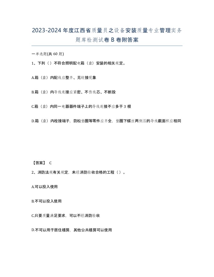 2023-2024年度江西省质量员之设备安装质量专业管理实务题库检测试卷B卷附答案