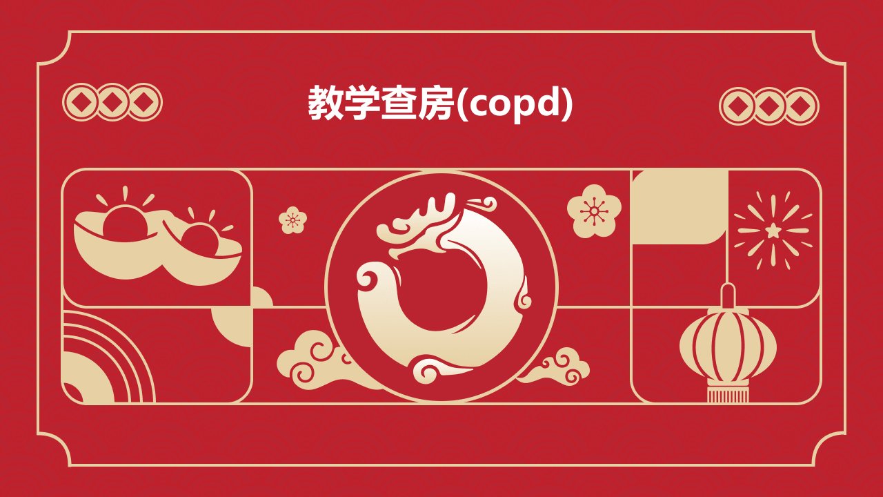 教学查房(COPD)