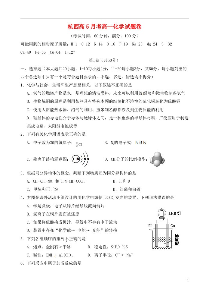 浙江省杭州市西湖高级中学高一化学5月月考试题（无答案）