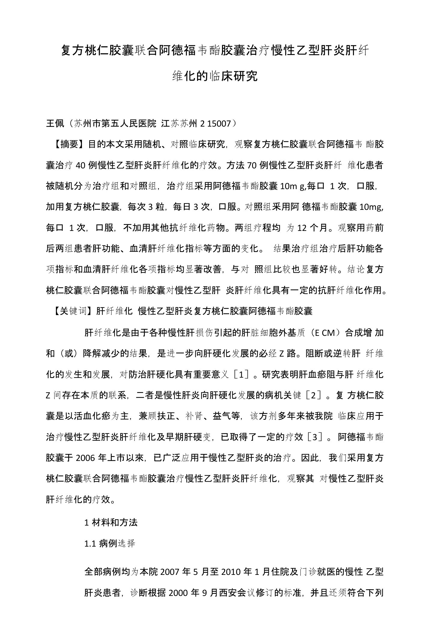 复方桃仁胶囊联合阿德福韦酯胶囊治疗慢性乙型肝炎肝纤维化的临床研究