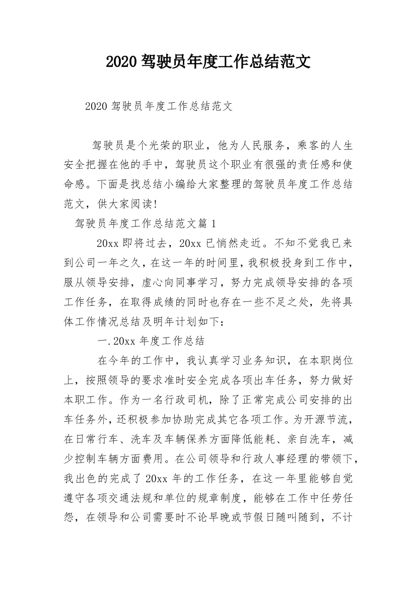 2020驾驶员年度工作总结范文_1