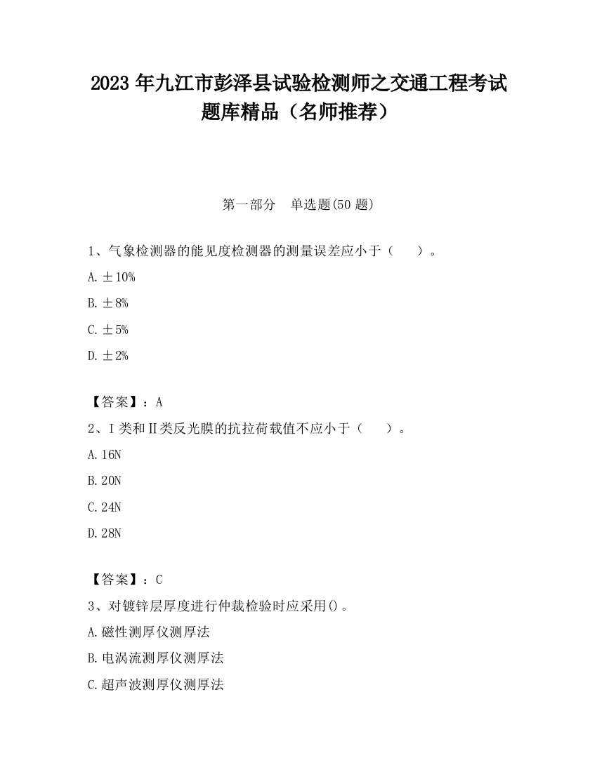 2023年九江市彭泽县试验检测师之交通工程考试题库精品（名师推荐）