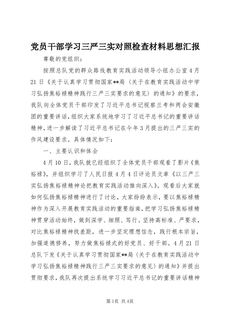 党员干部学习三严三实对照检查材料思想汇报