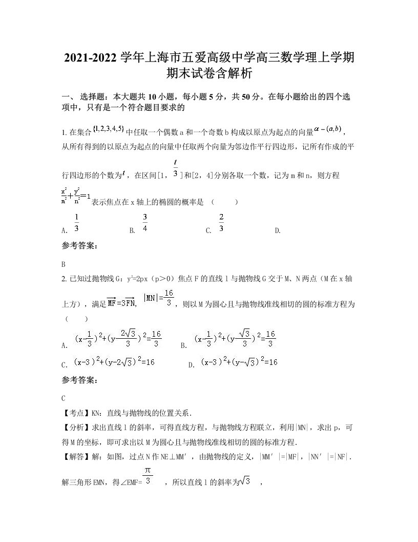 2021-2022学年上海市五爱高级中学高三数学理上学期期末试卷含解析