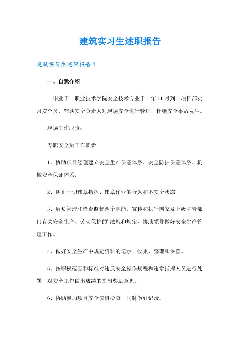 建筑实习生述职报告