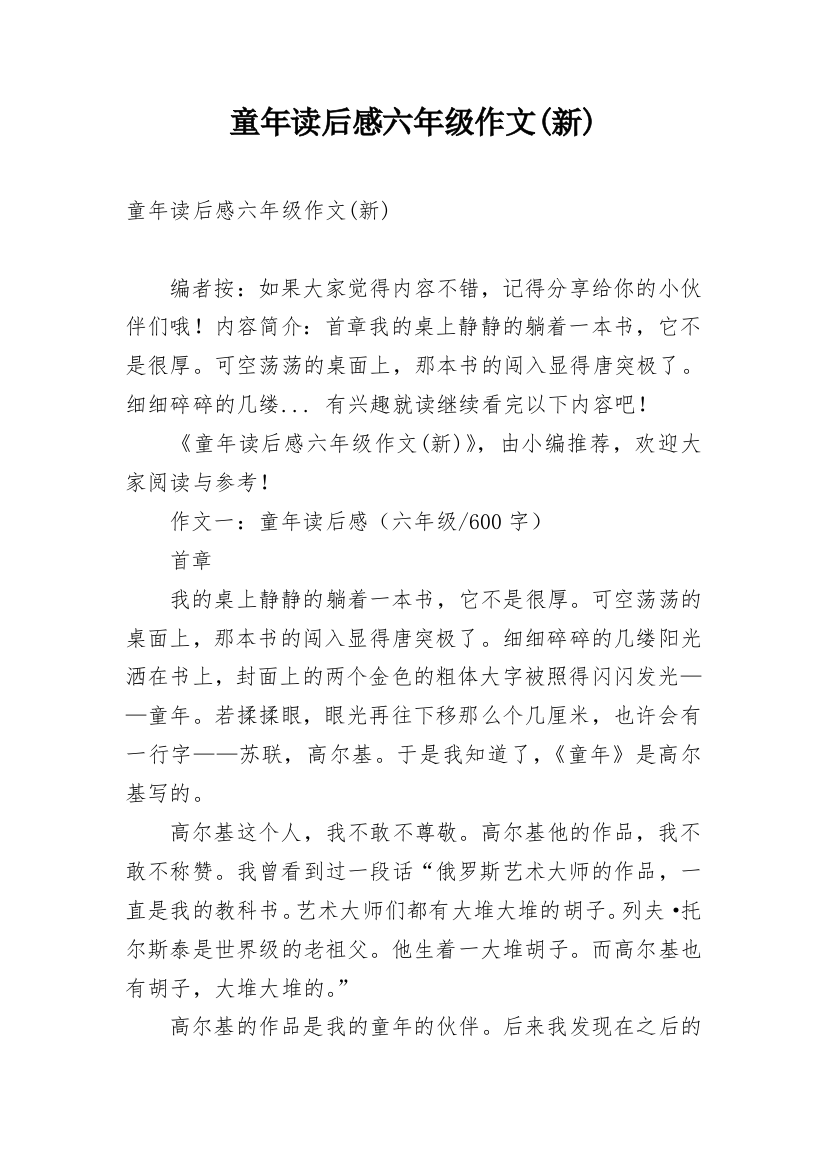 童年读后感六年级作文(新)