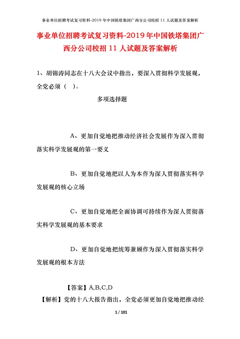 事业单位招聘考试复习资料-2019年中国铁塔集团广西分公司校招11人试题及答案解析