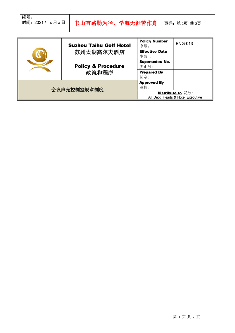 ENG-013会议声光控制室规章制度