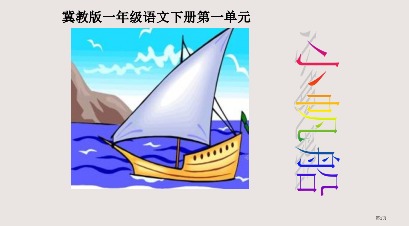 冀教版一年级下册小帆船2省公开课一等奖全国示范课微课金奖PPT课件