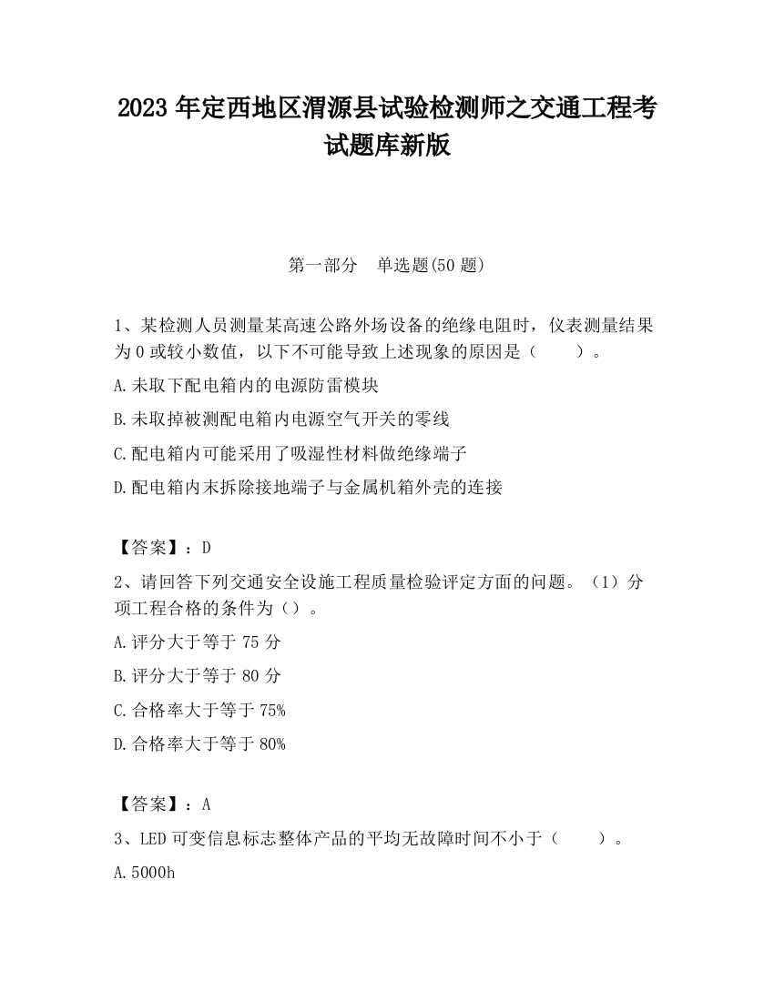 2023年定西地区渭源县试验检测师之交通工程考试题库新版