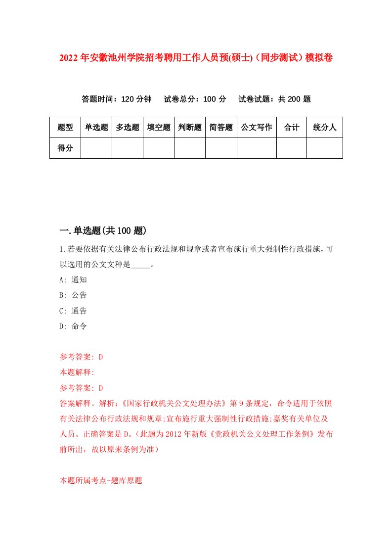 2022年安徽池州学院招考聘用工作人员预硕士同步测试模拟卷第54卷