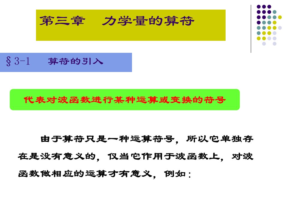 第三章力学量的算符