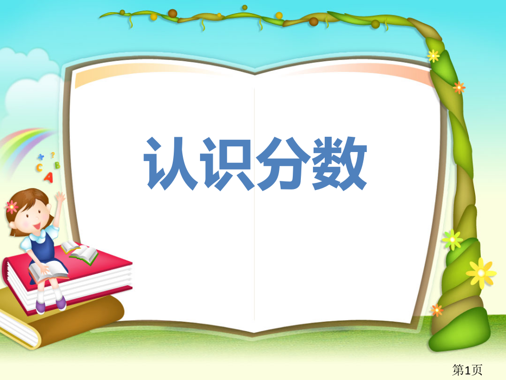 苏教版三年级下册认识分数赛课省名师优质课赛课获奖课件市赛课一等奖课件