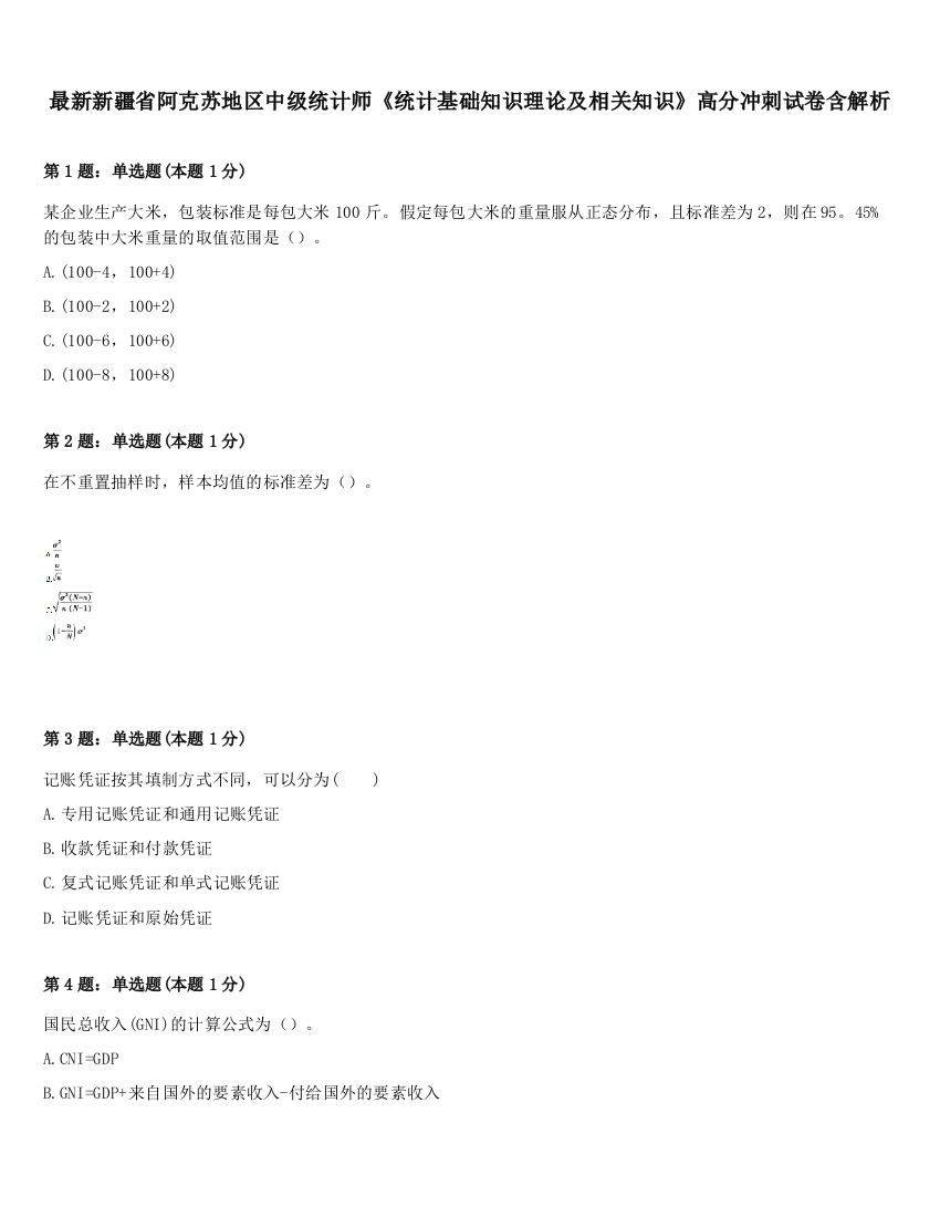 最新新疆省阿克苏地区中级统计师《统计基础知识理论及相关知识》高分冲刺试卷含解析