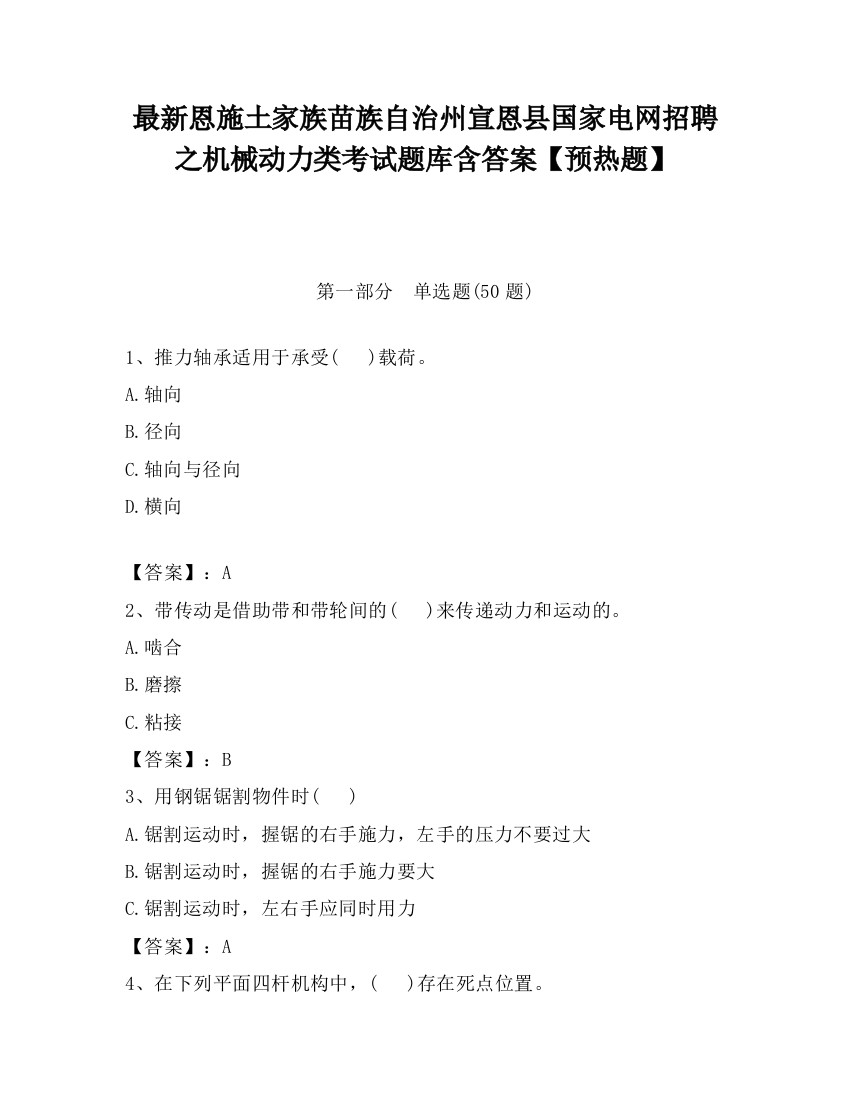 最新恩施土家族苗族自治州宣恩县国家电网招聘之机械动力类考试题库含答案【预热题】