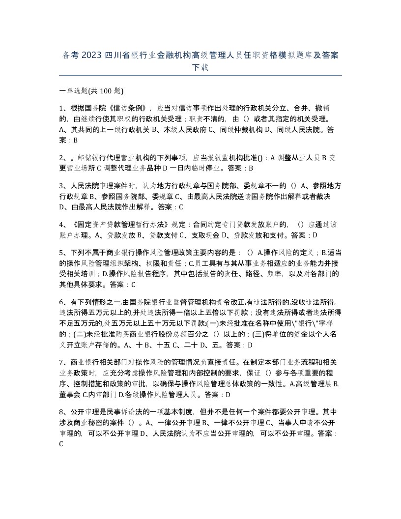 备考2023四川省银行业金融机构高级管理人员任职资格模拟题库及答案