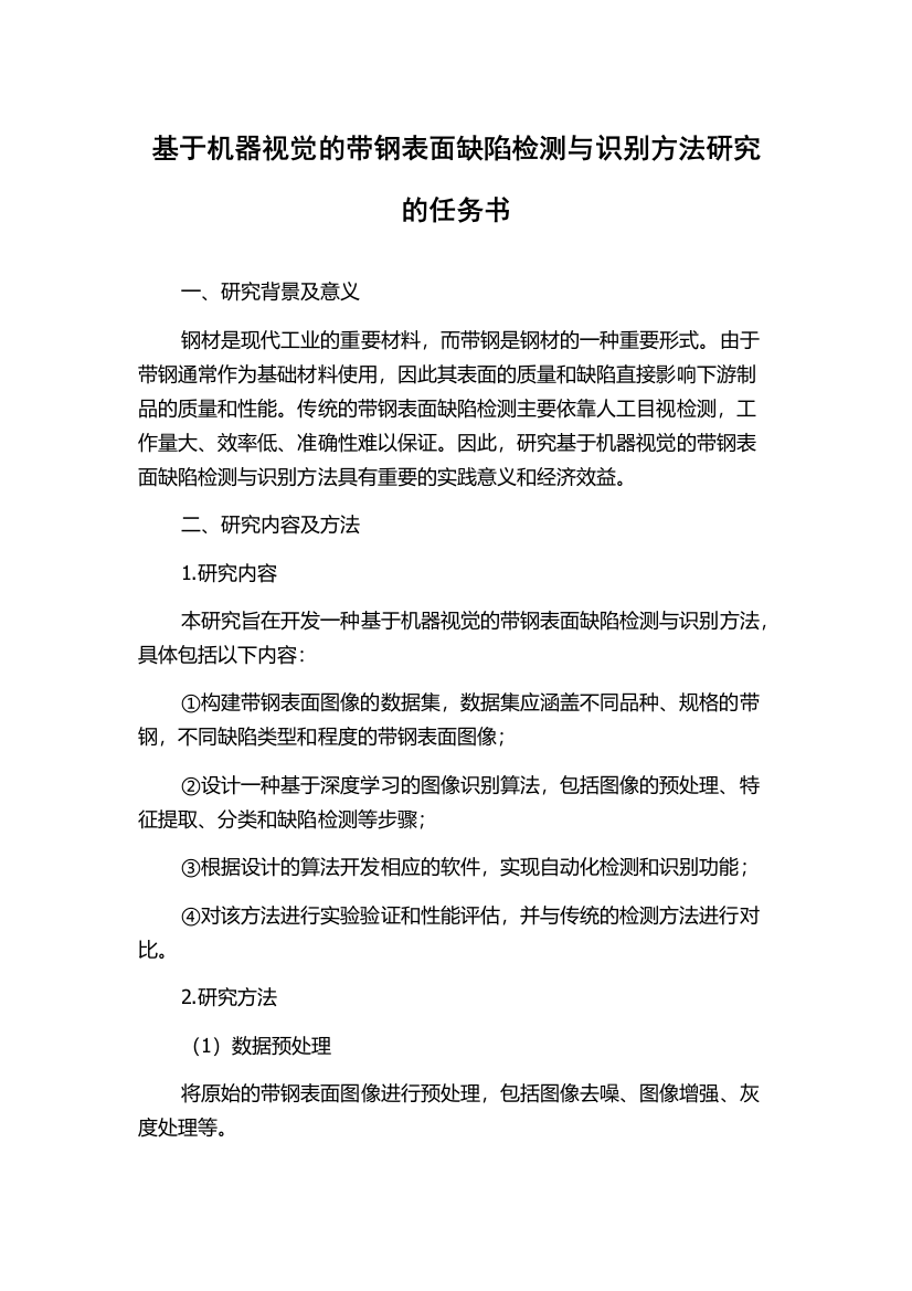 基于机器视觉的带钢表面缺陷检测与识别方法研究的任务书