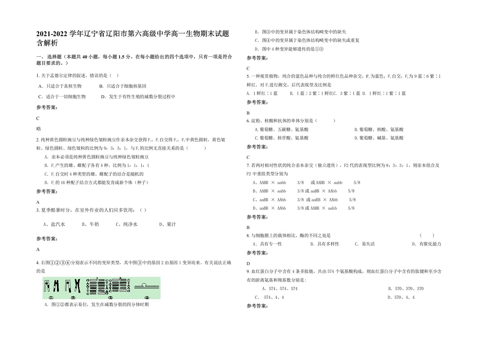 2021-2022学年辽宁省辽阳市第六高级中学高一生物期末试题含解析