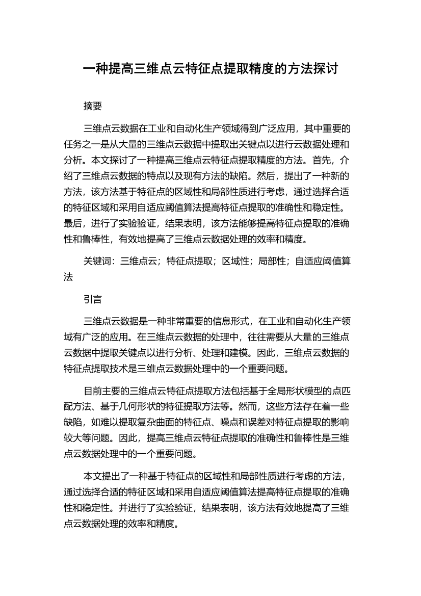 一种提高三维点云特征点提取精度的方法探讨