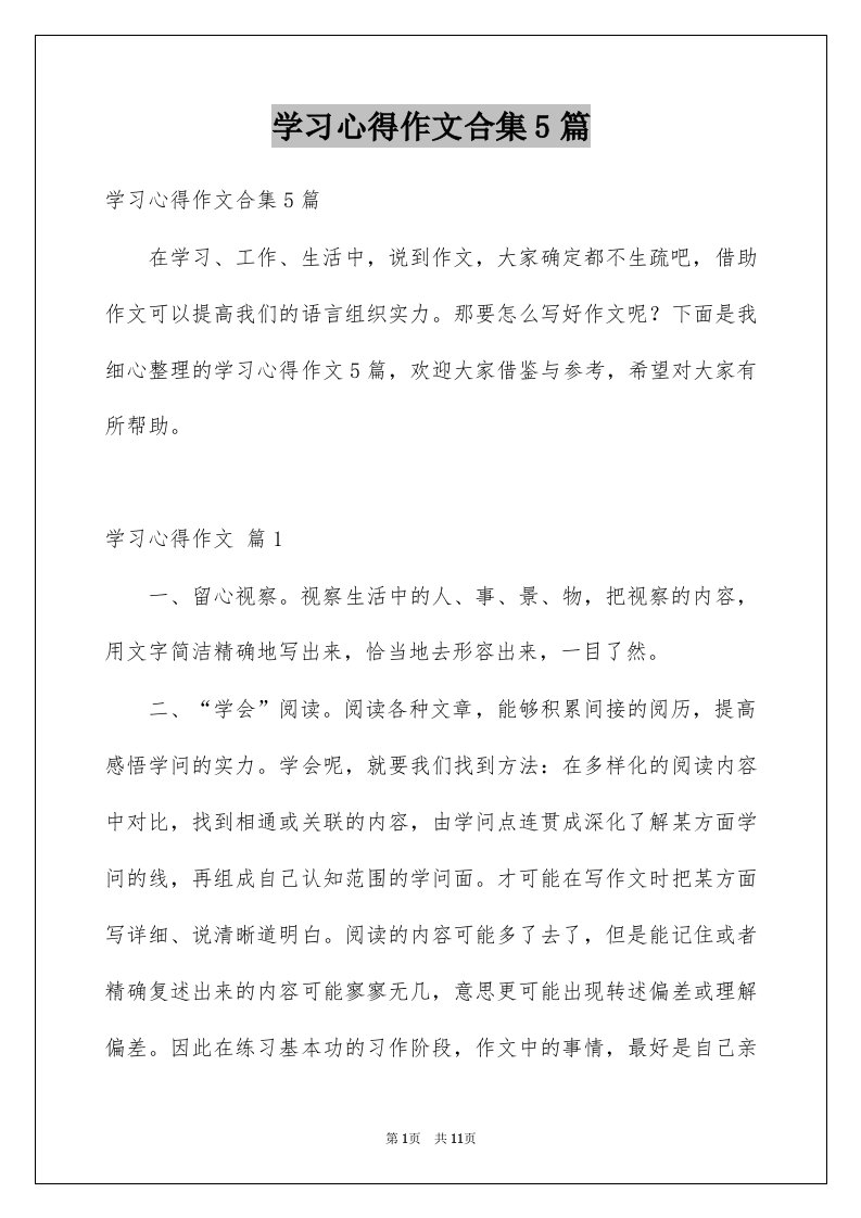 学习心得作文合集5篇例文