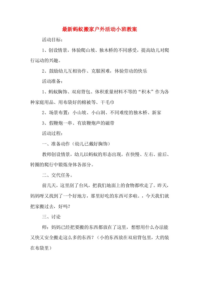 最新蚂蚁搬家户外活动小班教案