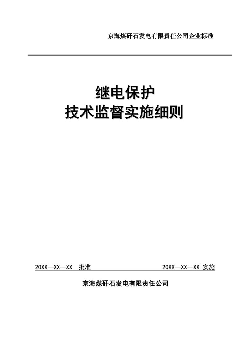 继电保护技术监督实施准则