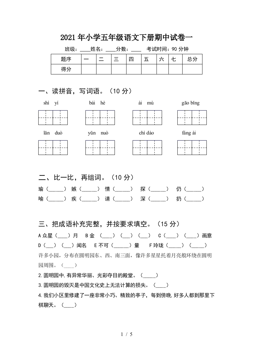 2021年小学五年级语文下册期中试卷一