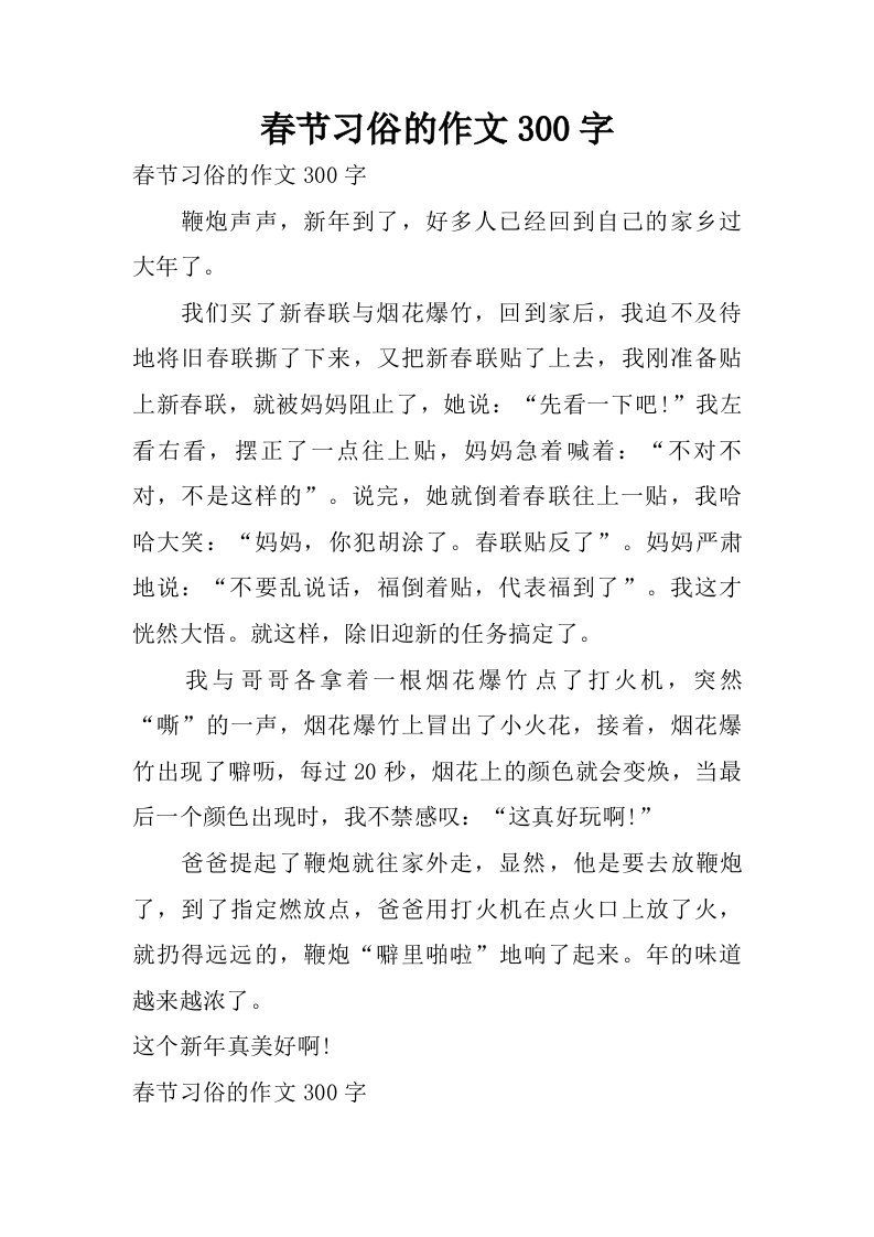 春节习俗的作文300字.doc