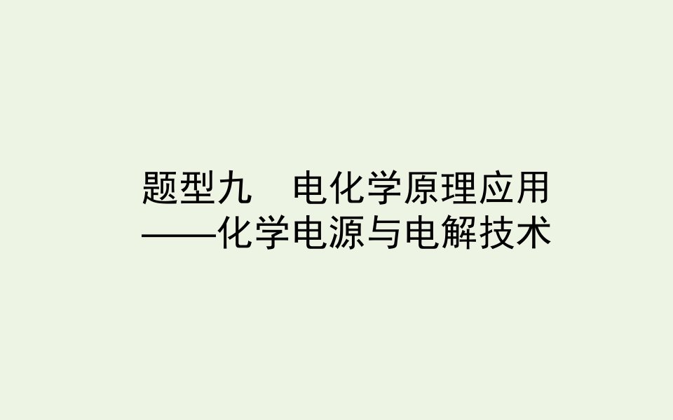 高考化学二轮复习1.9电化学原理应用__化学电源与电解技术课件