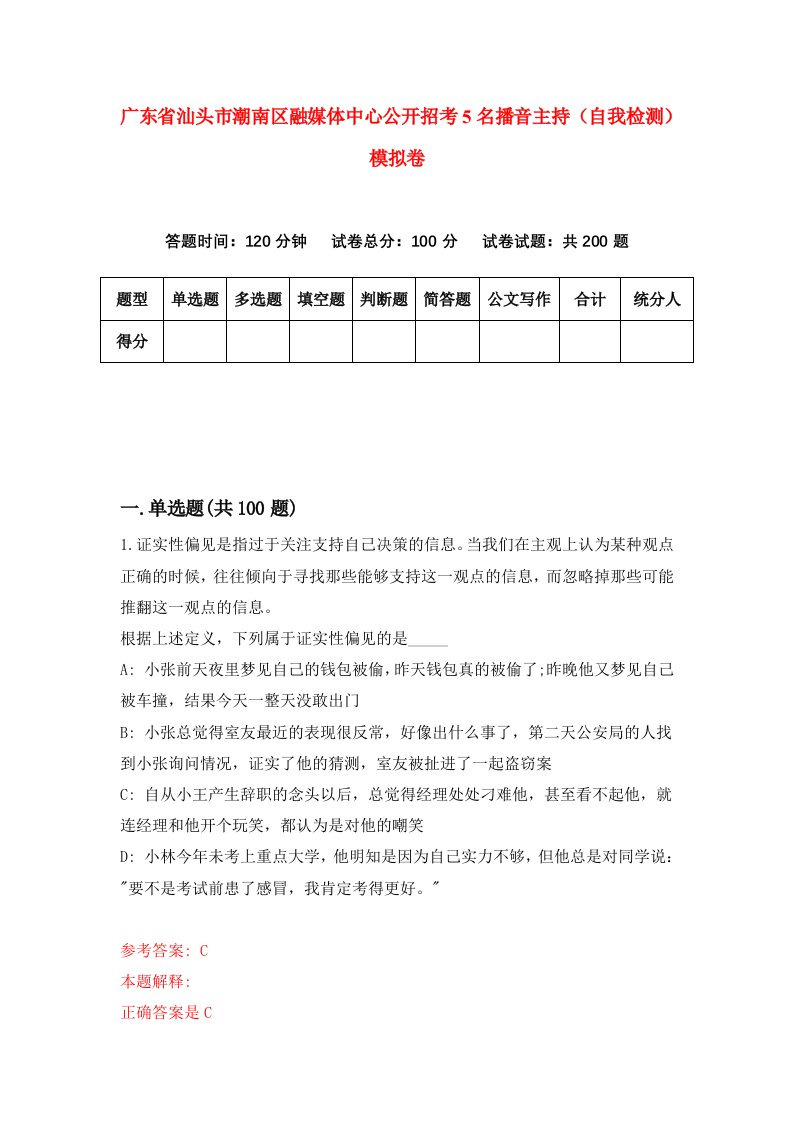 广东省汕头市潮南区融媒体中心公开招考5名播音主持自我检测模拟卷5