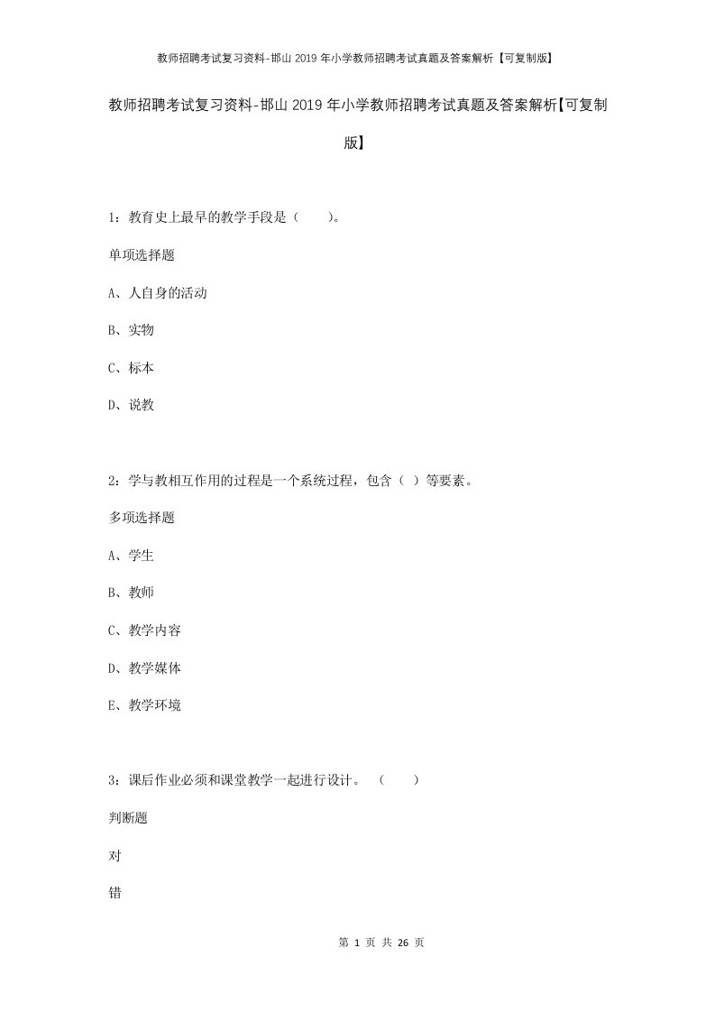 教师招聘考试复习资料-邯山2019年小学教师招聘考试真题及答案解析可复制版