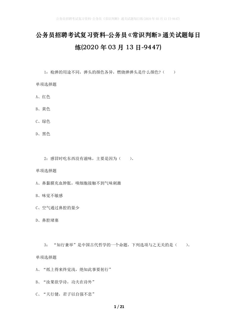 公务员招聘考试复习资料-公务员常识判断通关试题每日练2020年03月13日-9447