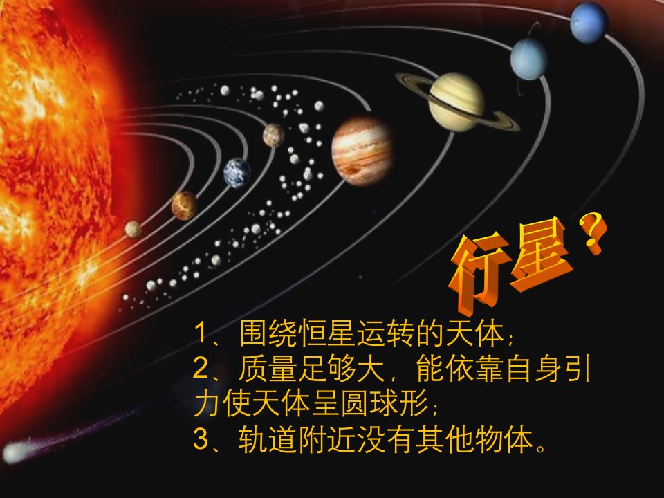 太阳系八大行星ppt课件