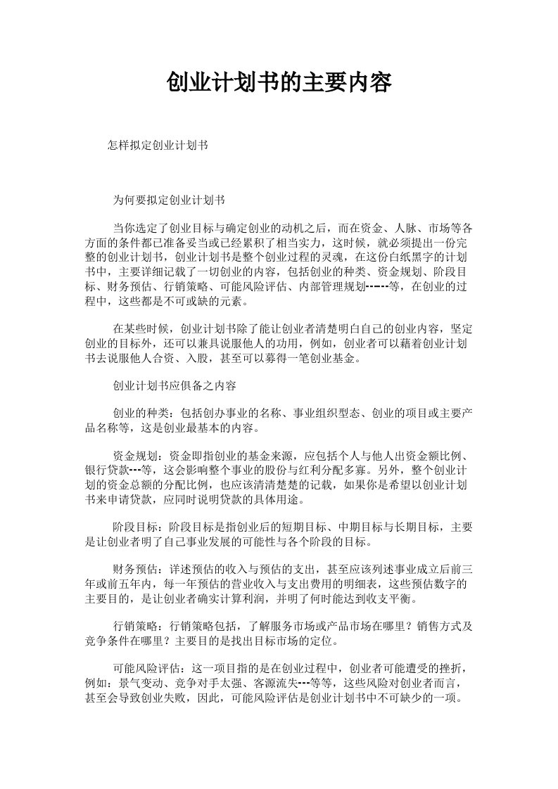 创业计划书的主要内容