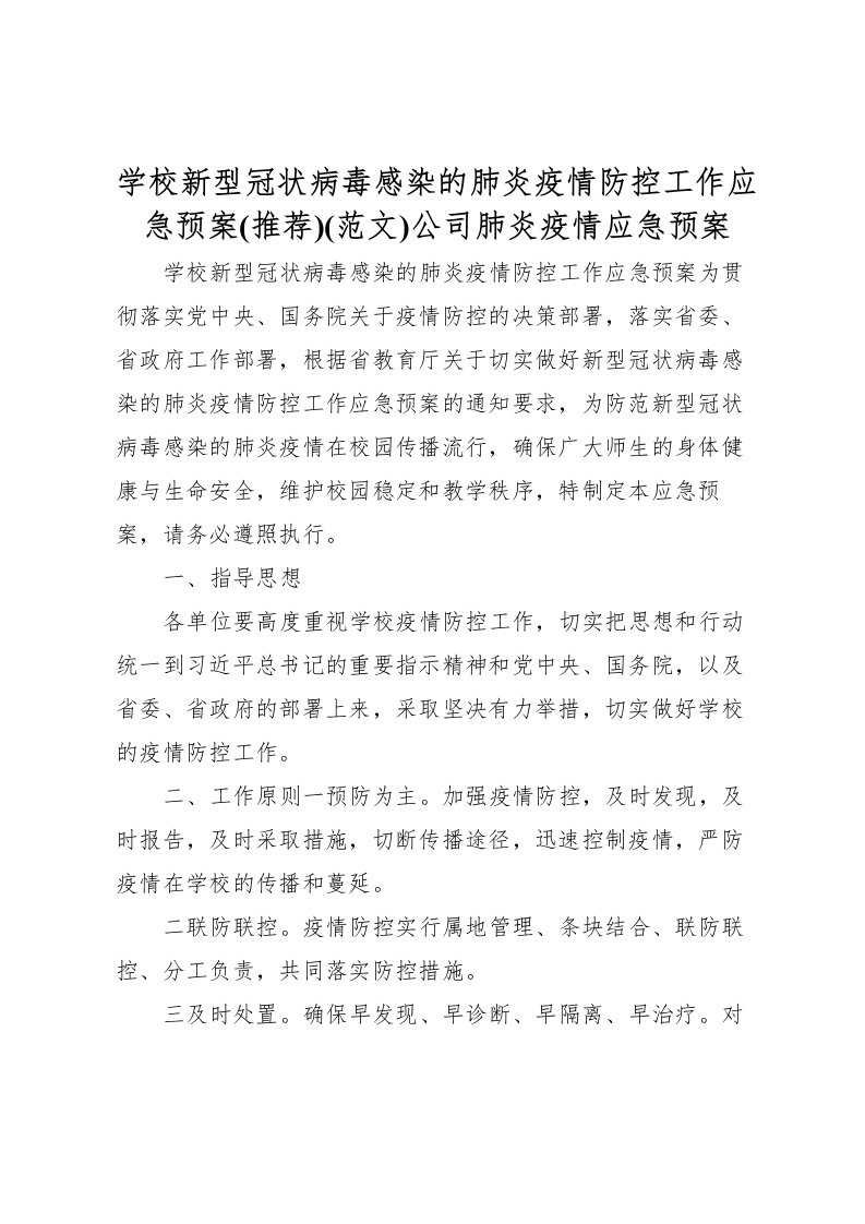 2022年学校新型冠状病毒感染的肺炎疫情防控工作应急预案公司肺炎疫情应急预案