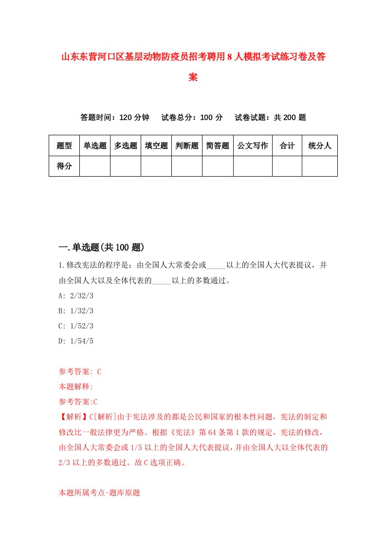 山东东营河口区基层动物防疫员招考聘用8人模拟考试练习卷及答案0