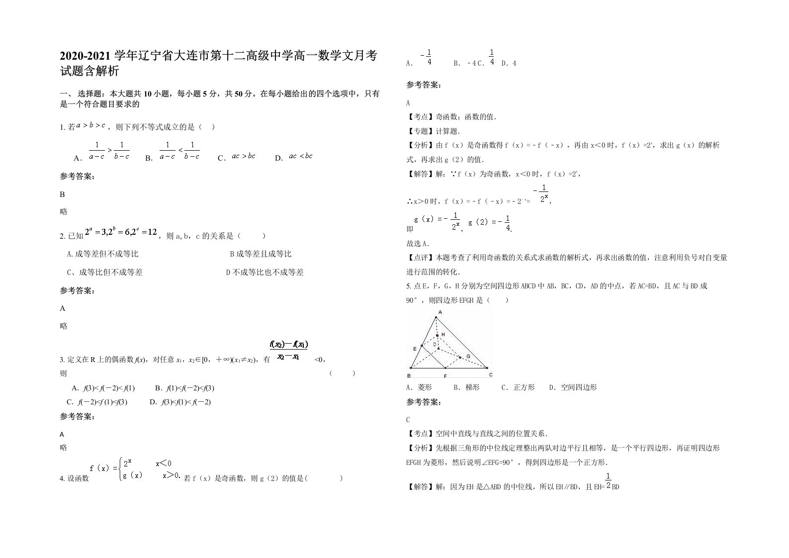 2020-2021学年辽宁省大连市第十二高级中学高一数学文月考试题含解析