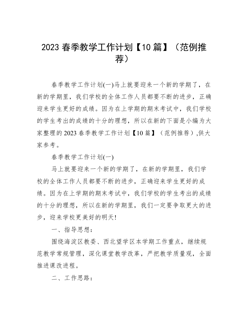 2023春季教学工作计划【10篇】（范例推荐）