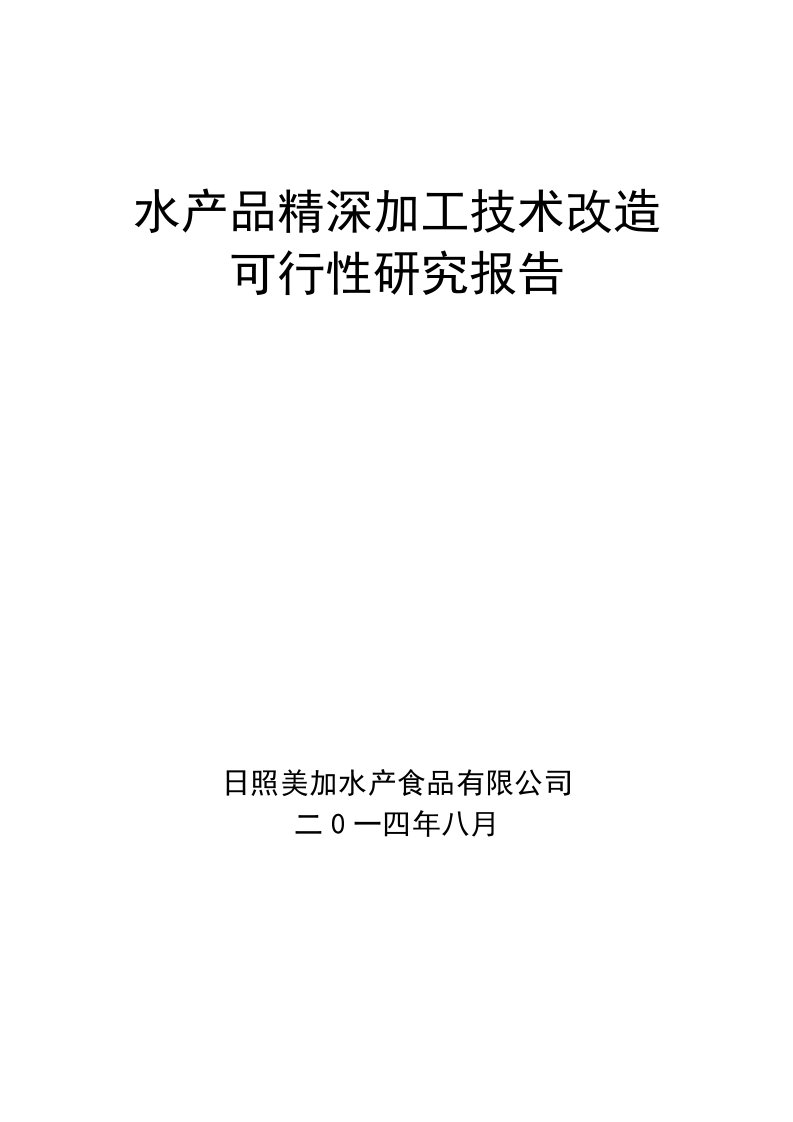 水产品精深加工技术改造可行性研究报告