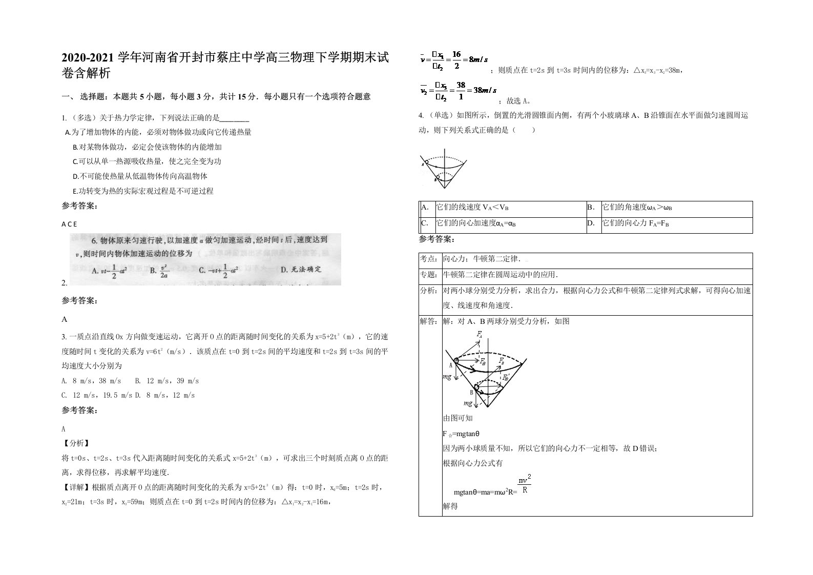 2020-2021学年河南省开封市蔡庄中学高三物理下学期期末试卷含解析