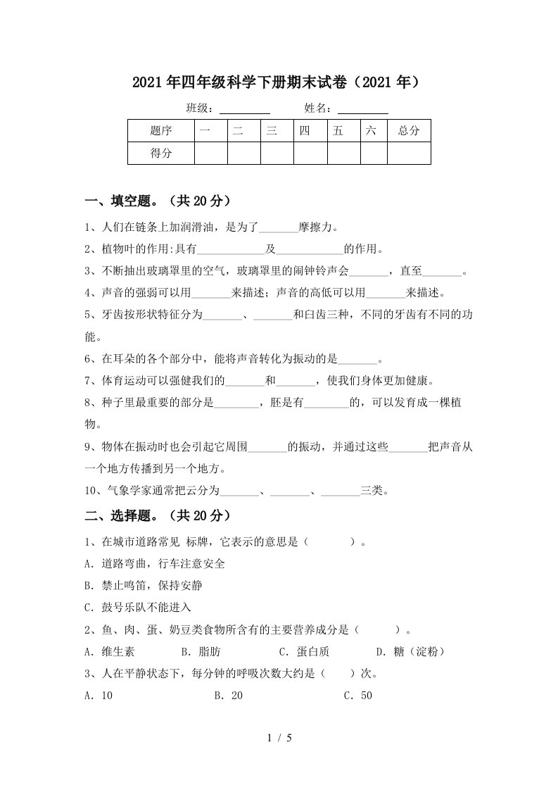 2021年四年级科学下册期末试卷2021年