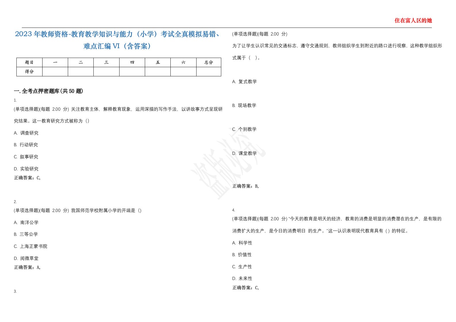 2023年教师资格-教育教学知识与能力（小学）考试全真模拟易错、难点汇编VI（含答案）精选集51