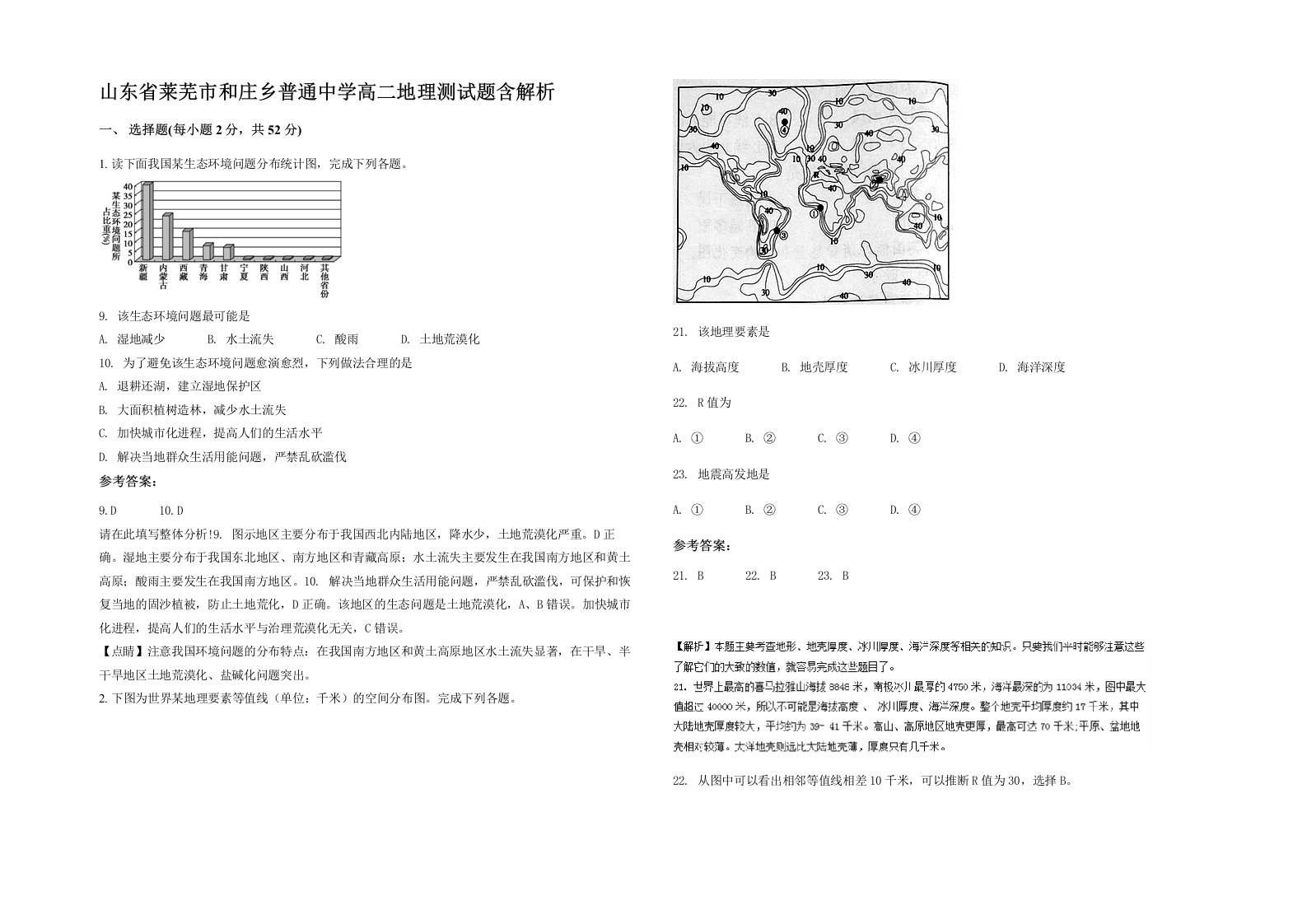 山东省莱芜市和庄乡普通中学高二地理测试题含解析