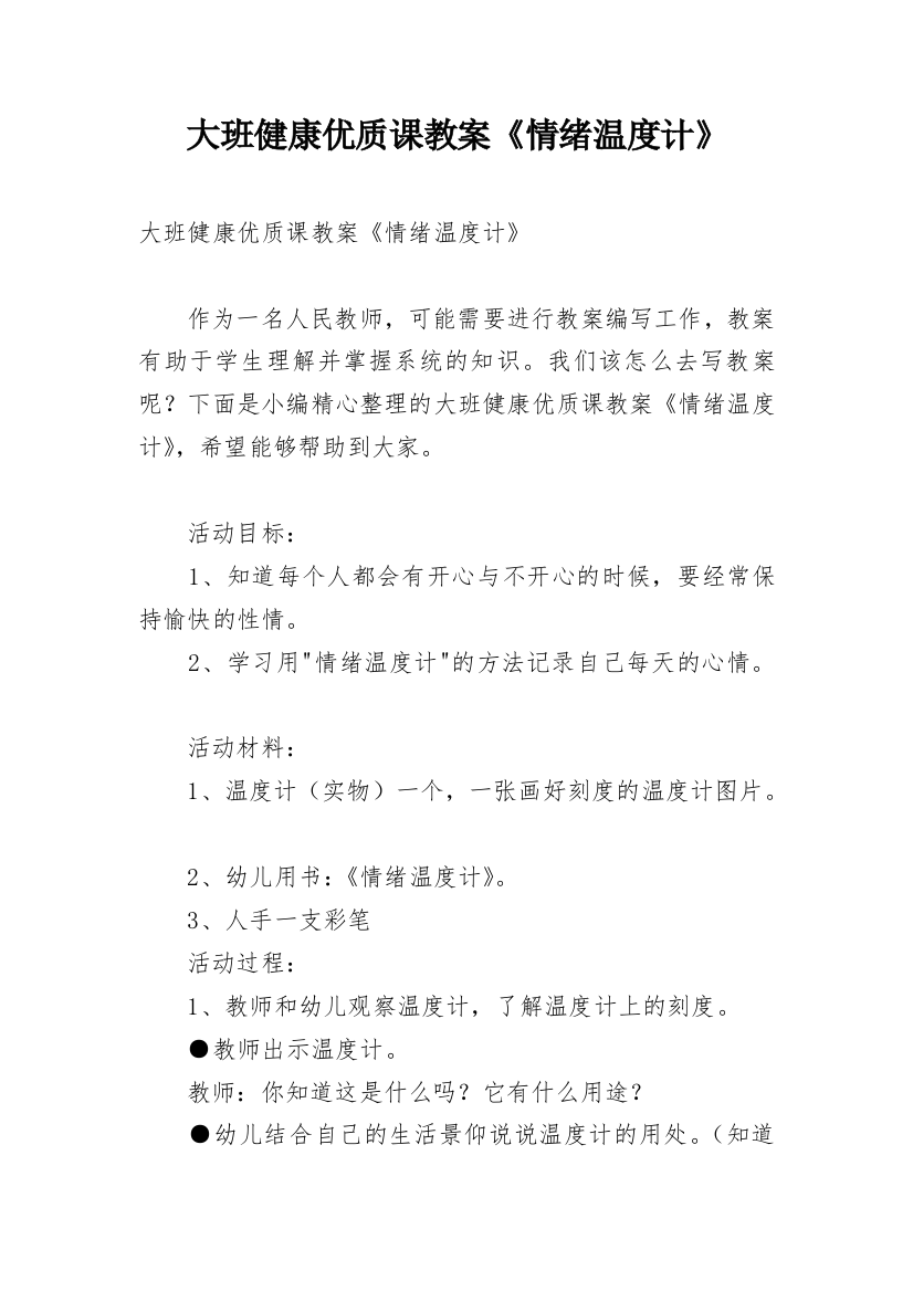 大班健康优质课教案《情绪温度计》